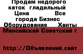 Продам недорого  каток  гладильный  › Цена ­ 90 000 - Все города Бизнес » Оборудование   . Ханты-Мансийский,Советский г.